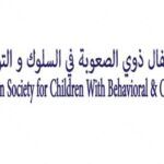 The Bahrain society for children with behavioural and communication difficulties. logo